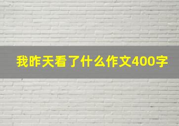 我昨天看了什么作文400字