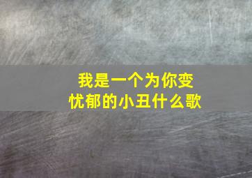 我是一个为你变忧郁的小丑什么歌