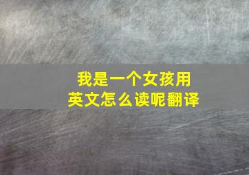 我是一个女孩用英文怎么读呢翻译