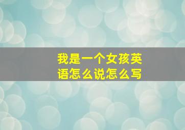 我是一个女孩英语怎么说怎么写