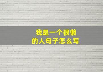 我是一个很懒的人句子怎么写