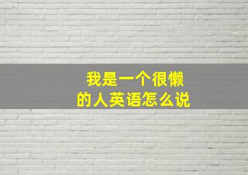 我是一个很懒的人英语怎么说