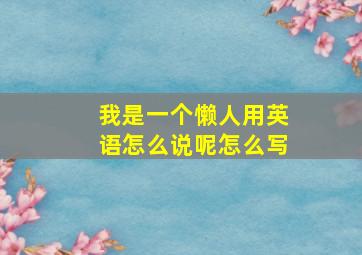 我是一个懒人用英语怎么说呢怎么写