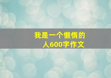 我是一个懒惰的人600字作文