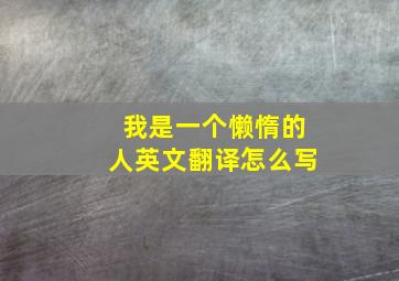 我是一个懒惰的人英文翻译怎么写