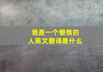 我是一个懒惰的人英文翻译是什么