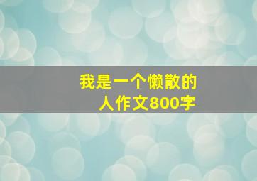 我是一个懒散的人作文800字