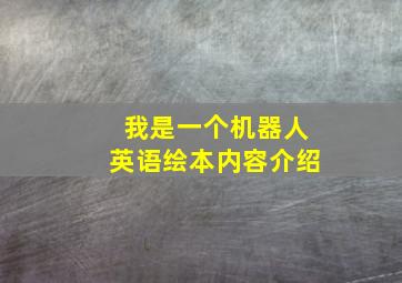 我是一个机器人英语绘本内容介绍