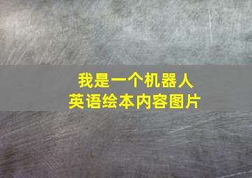 我是一个机器人英语绘本内容图片