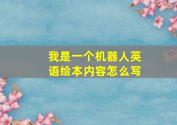 我是一个机器人英语绘本内容怎么写