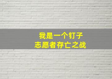 我是一个钉子志愿者存亡之战