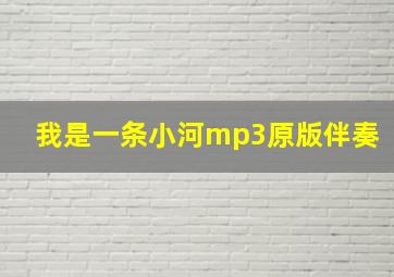 我是一条小河mp3原版伴奏