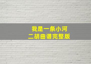 我是一条小河二胡曲谱完整版