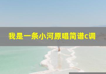 我是一条小河原唱简谱c调