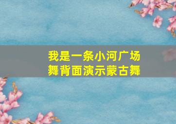 我是一条小河广场舞背面演示蒙古舞