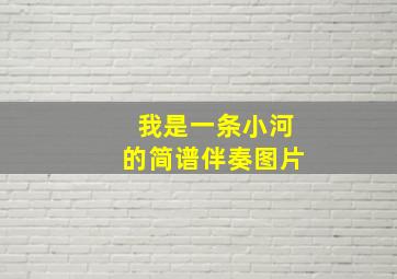 我是一条小河的简谱伴奏图片