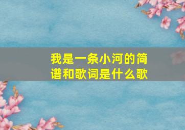 我是一条小河的简谱和歌词是什么歌