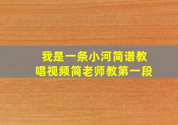 我是一条小河简谱教唱视频简老师教第一段