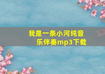 我是一条小河纯音乐伴奏mp3下载