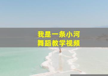 我是一条小河舞蹈教学视频