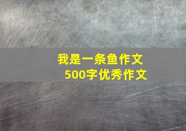 我是一条鱼作文500字优秀作文