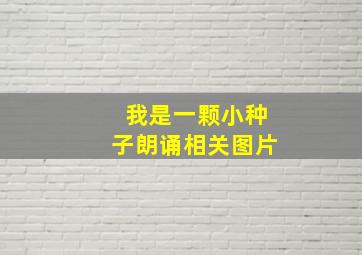 我是一颗小种子朗诵相关图片