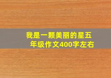 我是一颗美丽的星五年级作文400字左右