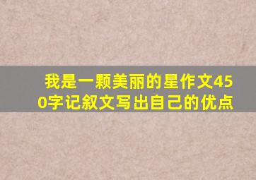 我是一颗美丽的星作文450字记叙文写出自己的优点