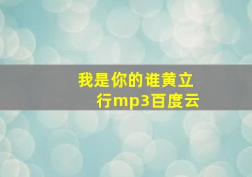 我是你的谁黄立行mp3百度云