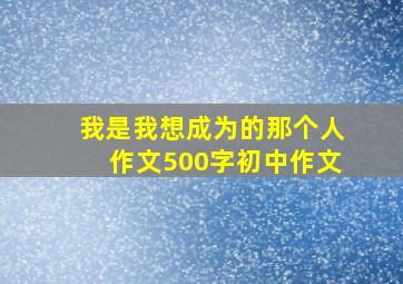 我是我想成为的那个人作文500字初中作文