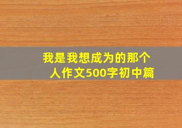 我是我想成为的那个人作文500字初中篇