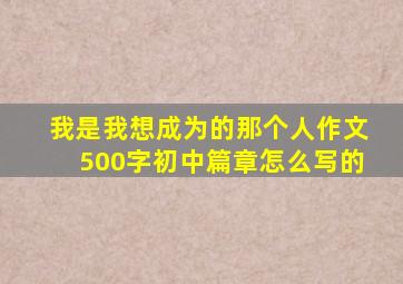 我是我想成为的那个人作文500字初中篇章怎么写的