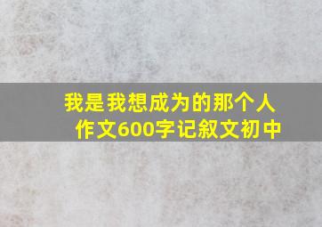 我是我想成为的那个人作文600字记叙文初中