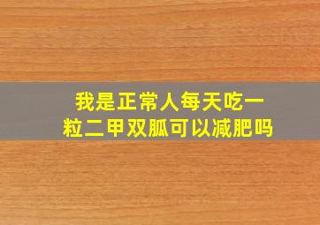 我是正常人每天吃一粒二甲双胍可以减肥吗