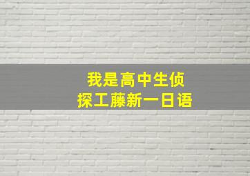 我是高中生侦探工藤新一日语