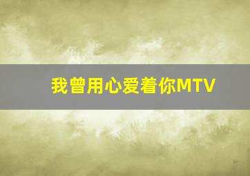 我曾用心爱着你MTV