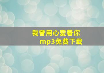 我曾用心爱着你mp3免费下载