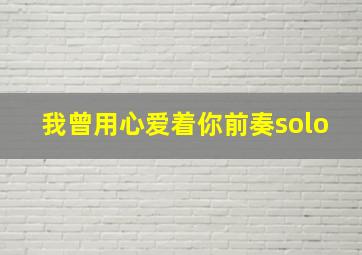 我曾用心爱着你前奏solo