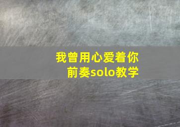 我曾用心爱着你前奏solo教学