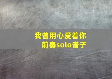 我曾用心爱着你前奏solo谱子