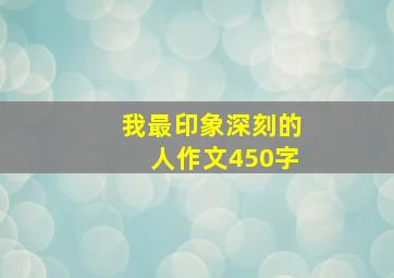 我最印象深刻的人作文450字