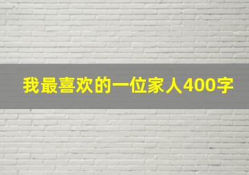 我最喜欢的一位家人400字