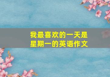 我最喜欢的一天是星期一的英语作文