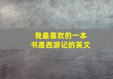 我最喜欢的一本书是西游记的英文