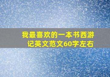 我最喜欢的一本书西游记英文范文60字左右