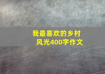 我最喜欢的乡村风光400字作文