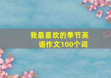 我最喜欢的季节英语作文100个词