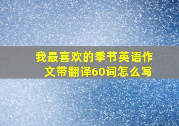 我最喜欢的季节英语作文带翻译60词怎么写