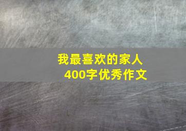 我最喜欢的家人400字优秀作文