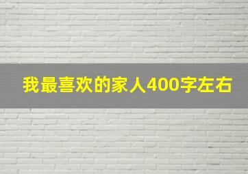 我最喜欢的家人400字左右